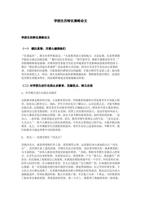 学困生的转化策略论文