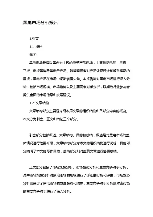 黑电市场分析报告