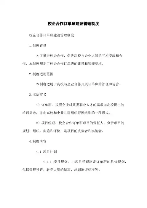 校企合作订单班建设管理制度