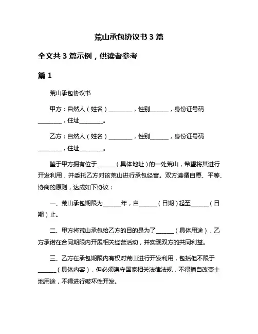 荒山承包协议书3篇