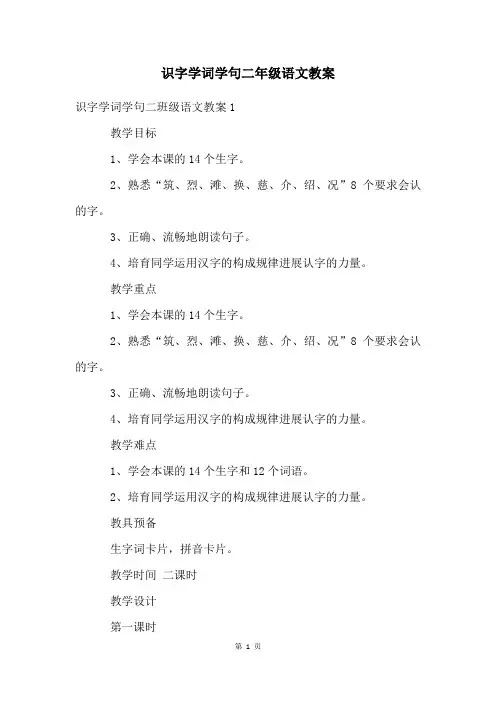 识字学词学句二年级语文教案