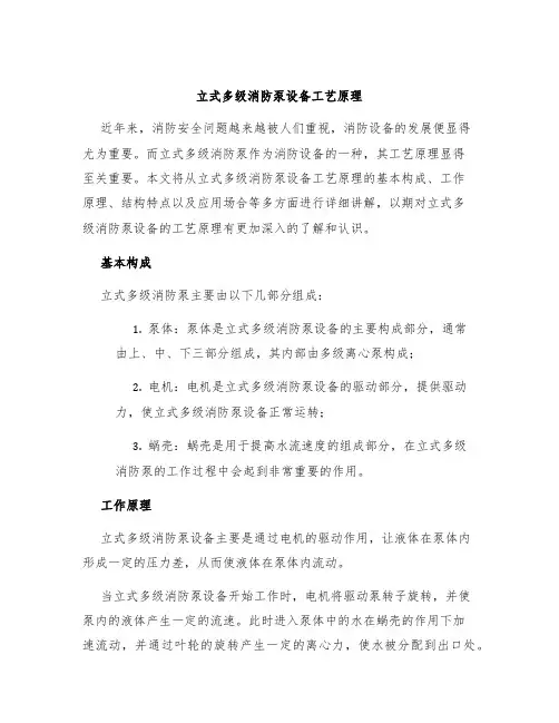 立式多级消防泵设备工艺原理