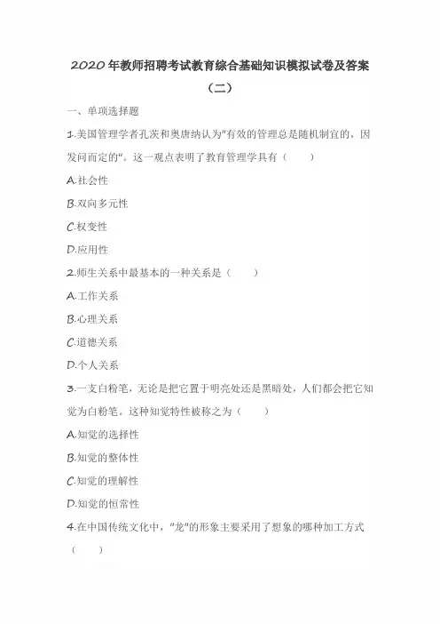 2020年教师招聘考试教育综合基础知识模拟试卷及答案(二)