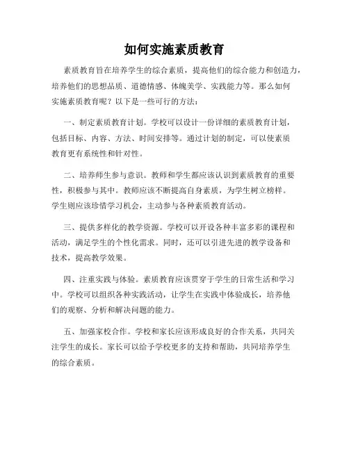 如何实施素质教育