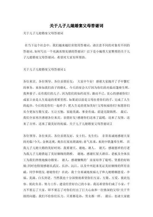 关于儿子儿媳婚宴父母答谢词