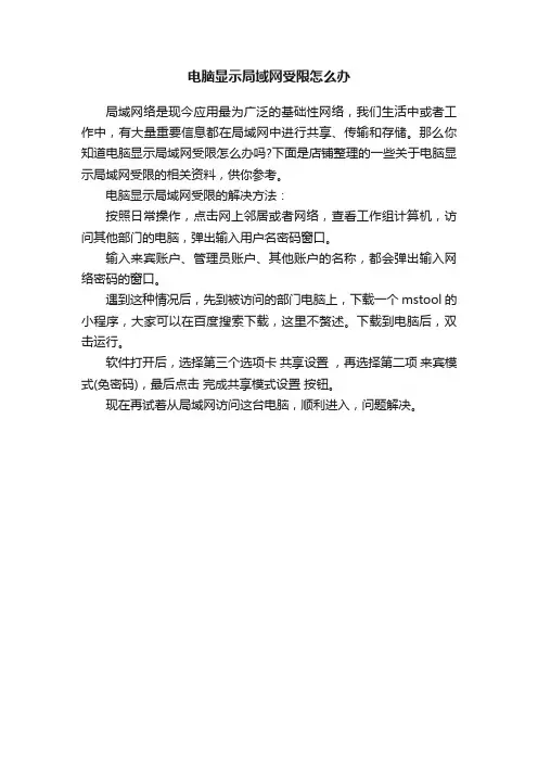 电脑显示局域网受限怎么办