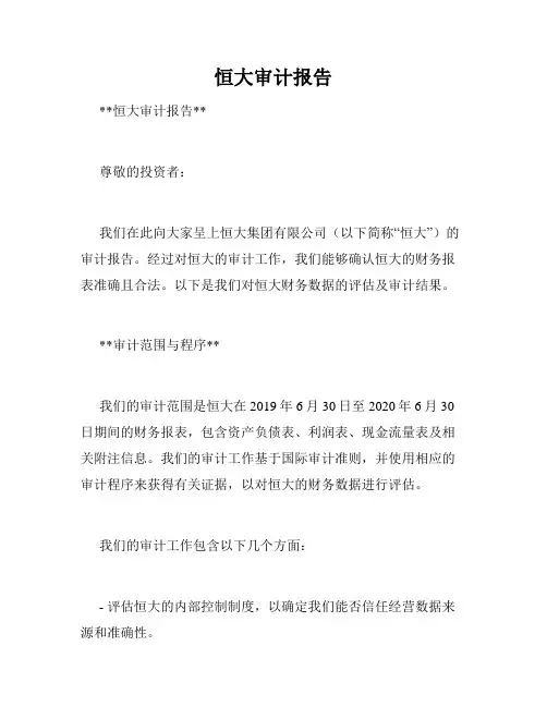 恒大审计报告