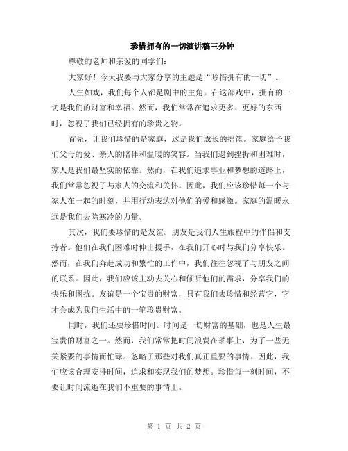 珍惜拥有的一切演讲稿三分钟