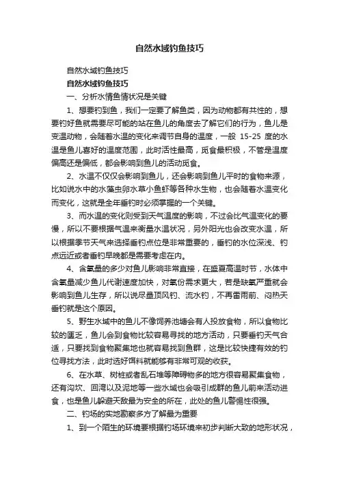 自然水域钓鱼技巧