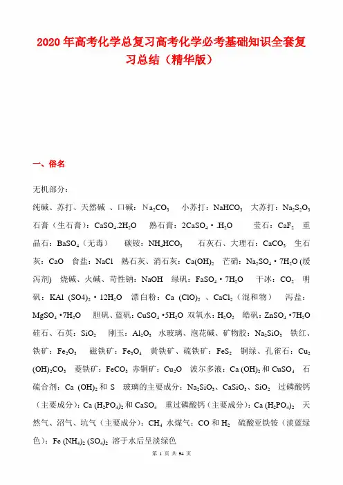 2020年高考化学总复习高考化学必考基础知识全套复习总结(精华版)