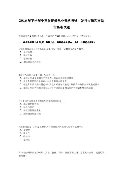 2016年下半年宁夏省证券从业资格考试：发行市场和交易市场考试题