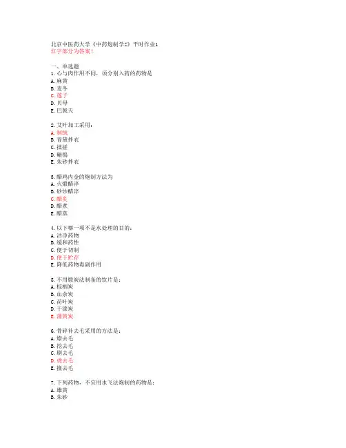 北京中医药大学《中药炮制学Z》平时作业1【答案】