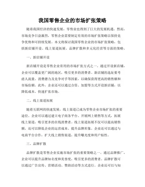 我国零售企业的市场扩张策略