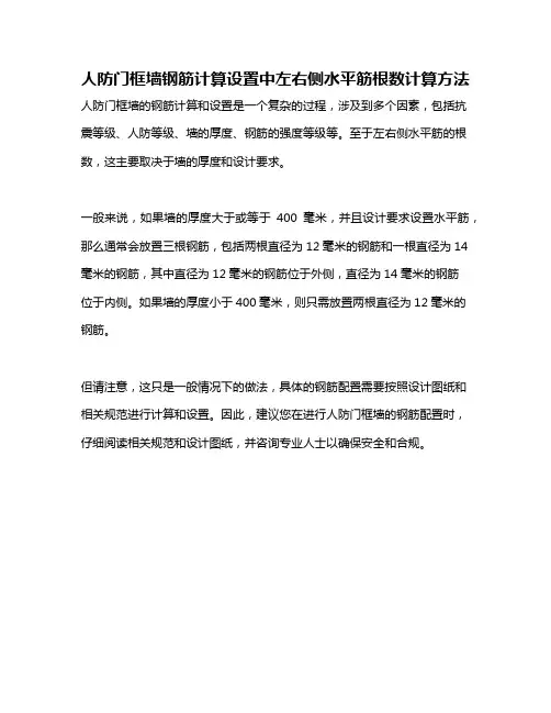 人防门框墙钢筋计算设置中左右侧水平筋根数计算方法