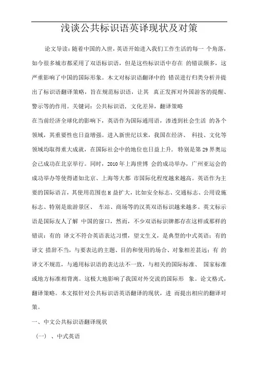 浅谈公共标识语英译现状及对策