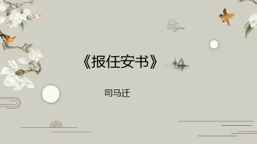 《报任安书》PPT苏教版高中语文必修五