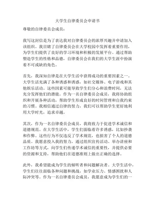 大学生自律委员会申请书