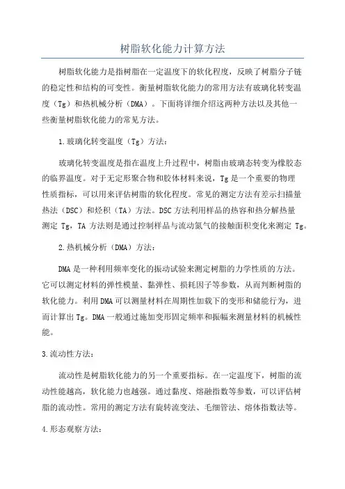 树脂软化能力计算方法