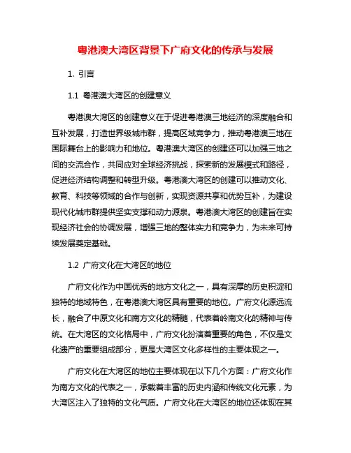 粤港澳大湾区背景下广府文化的传承与发展