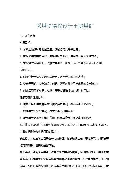 采煤学课程设计土城煤矿