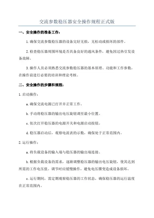 交流参数稳压器安全操作规程正式版