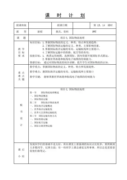 物流地理-教案-项目七 国际物流地理