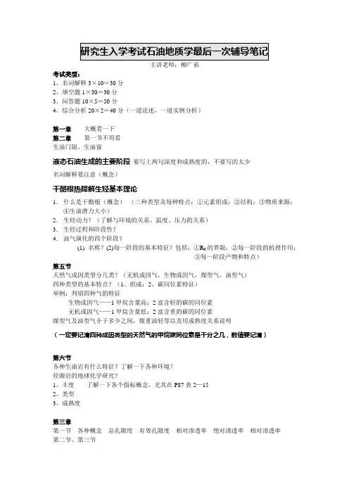 最新(完美版)石油地质考试辅导笔记(柳广弟)