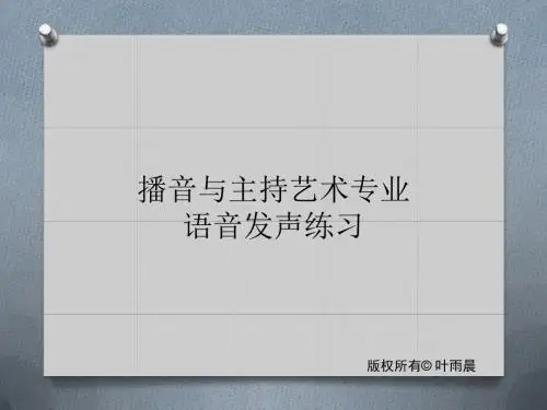 播音主持艺考语音发声练习
