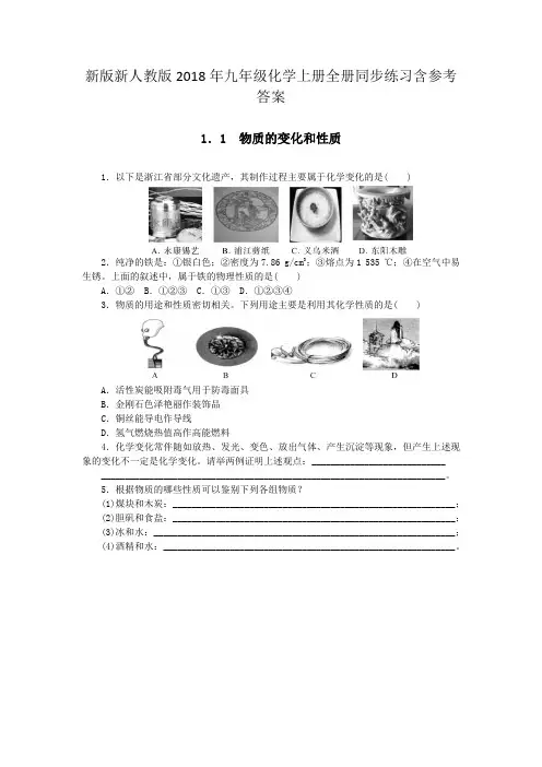 新版新人教版2018年九年级化学上册全册同步练习含参考答案