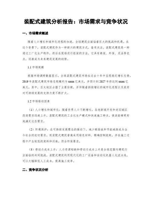 装配式建筑分析报告：市场需求与竞争状况