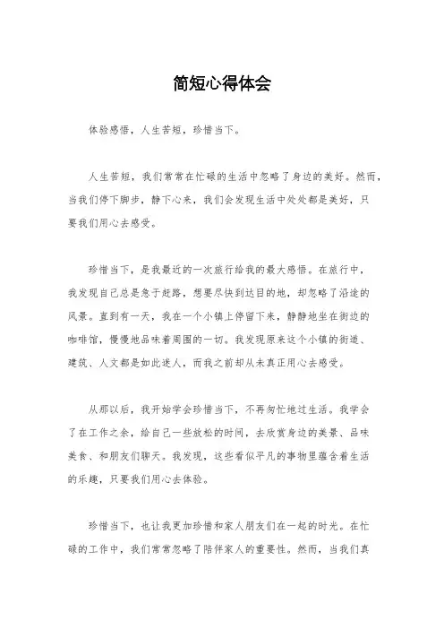 简短心得体会