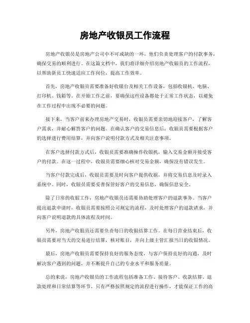 房地产收银员工作流程