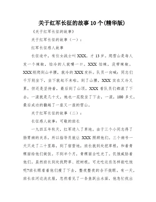 关于红军长征的故事10个(精华版)