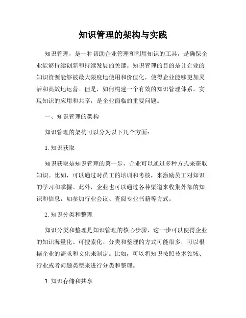 知识管理的架构与实践