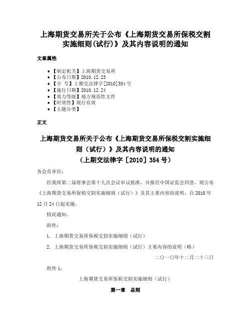 上海期货交易所关于公布《上海期货交易所保税交割实施细则(试行)》及其内容说明的通知