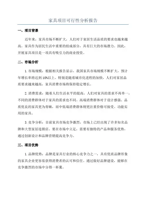 家具项目可行性分析报告