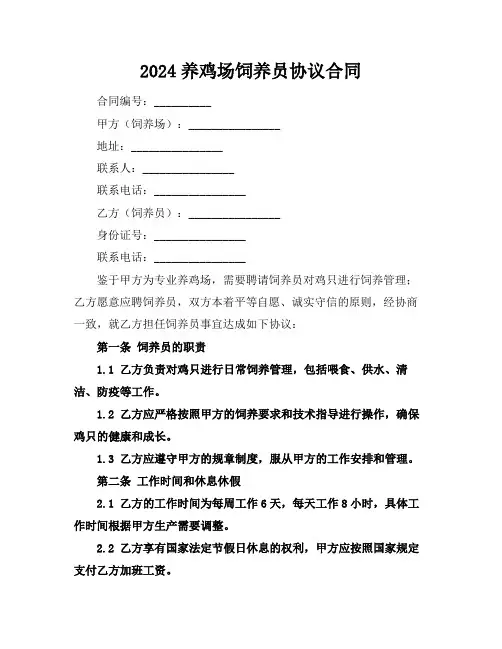 2024养鸡场饲养员协议合同