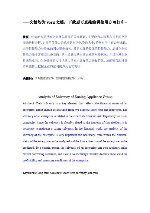 苏宁电器集团企业偿债能力分析-毕业论文