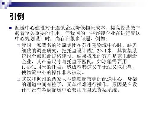 连锁配送中心的规划设计
