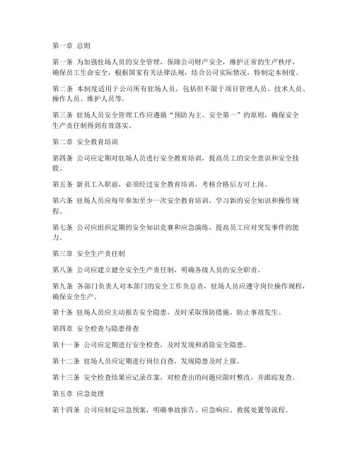 驻场人员安全管理制度