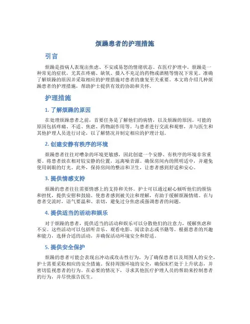 烦躁患者的护理措施