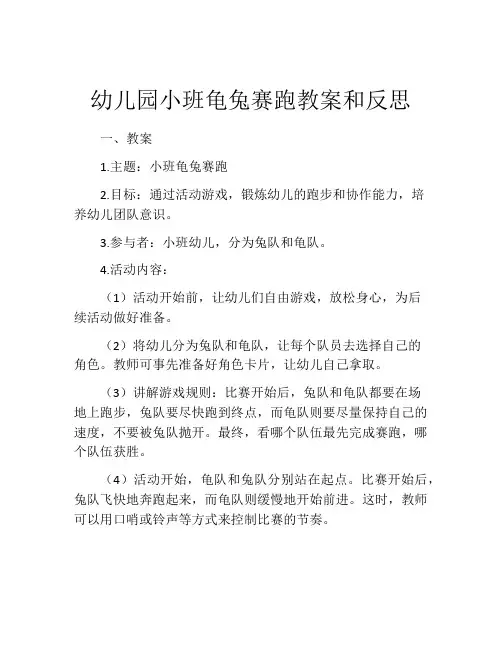 幼儿园小班龟兔赛跑教案和反思