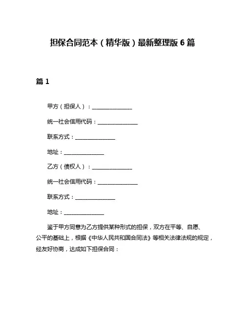 担保合同范本(精华版)最新整理版6篇