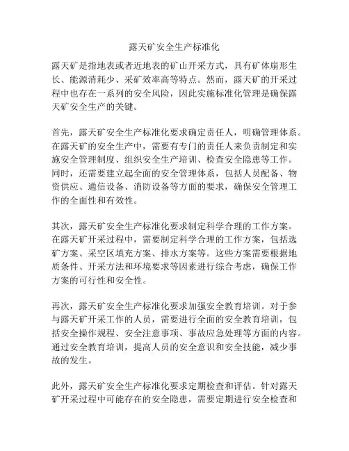 露天矿安全生产标准化