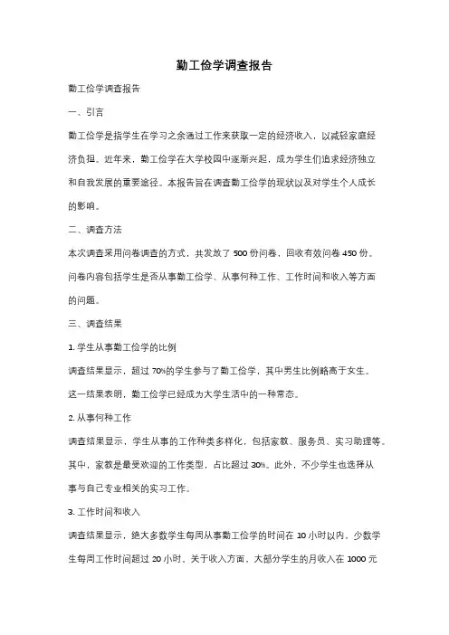 勤工俭学调查报告