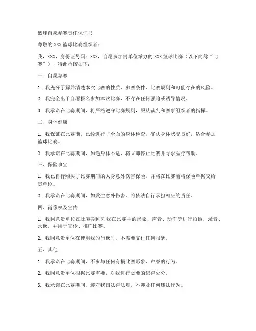篮球自愿参赛责任保证书