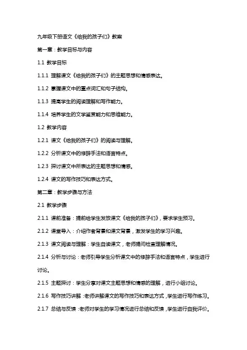 九年级下册语文《给我的孩子们》教案