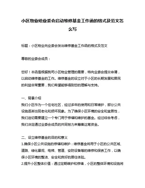 小区物业给业委会启动维修基金工作函的格式及范文怎么写