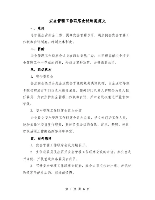 安全管理工作联席会议制度范文(二篇)