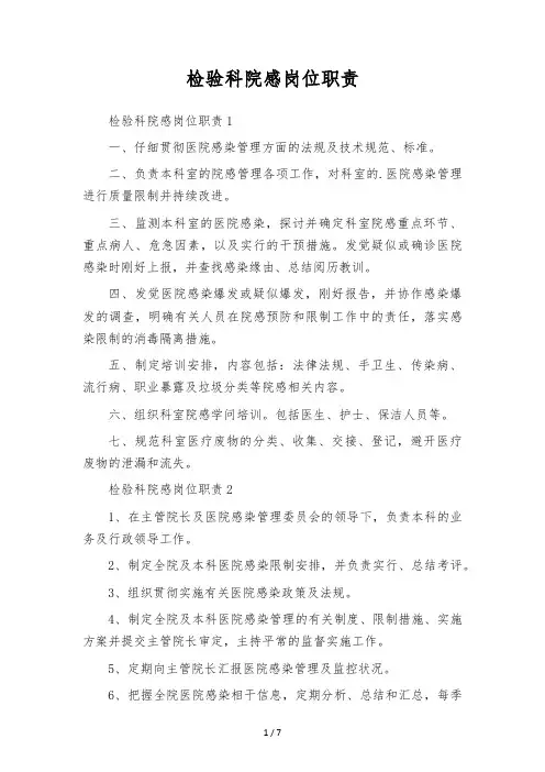 检验科院感岗位职责